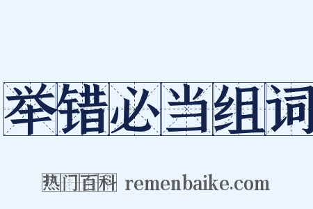 举错必当组词是什么意思的图片